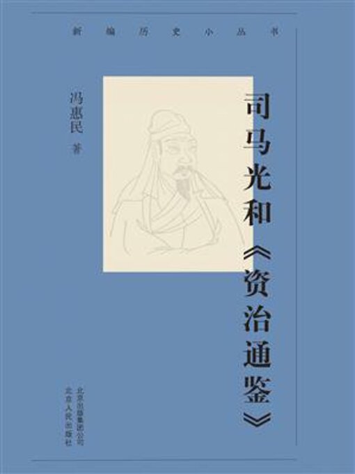 Title details for 司马光和《资治通鉴》 by 冯惠民 - Available